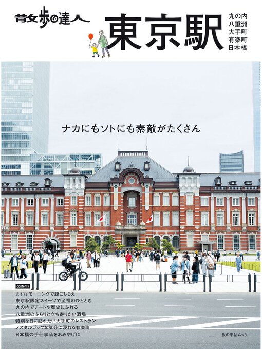 Cover image for 散歩の達人　東京駅～丸の内・八重洲・大手町・日本橋・有楽町～
